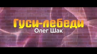 Гуси-лебеди - Олег Шак. Караоке.