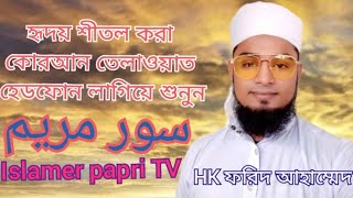 সূরা মারিয়াম.... sura mariyam.... سورت مرىم৷...ইসলামের পাপরি TV HD. 2023....... ..  01316995702