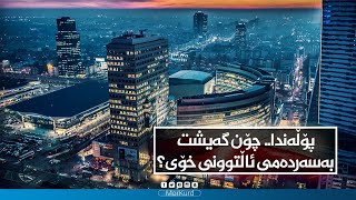 پۆڵەندا چۆن گەشیت بە سەردەمی زێڕینی خۆی؟