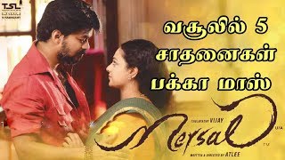 மெர்சல் படம் செய்த 5 சாதனைகள்- பக்கா மாஸ் தகவல் |  Mersal Brakes Rajini Ajith Boxoffice Records