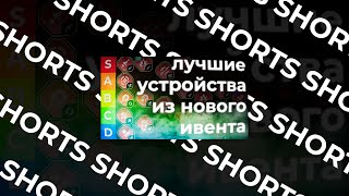 #shorts Какие устройства брать из нового ивента?! Tanki Online STREAM