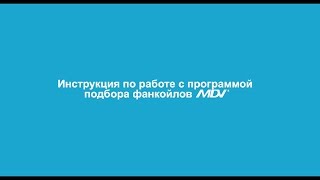 Инструкция по работе с программой подбора фанкойлов MDV