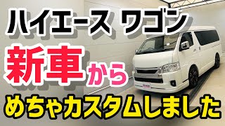 【ハイエースカスタム】新車コンプリートカーの施工内容を紹介します。外装にはしっかりとエアロパーツやマフラーでカスタマイズ。内装は10人乗りのシートを改造して快適な空間を確保しました。