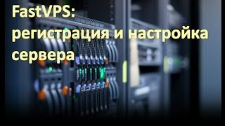 Регистрация виртуального выделенного сервера на FastVPS