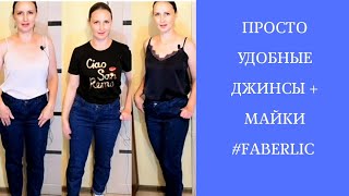 Ищите джинсы - бананы? 👍Джинсы, которых в каталоге #Faberlic не заметила! 😲 #SvetlanaNicitchenko