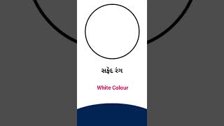 White colour meaning in Gujarati - English Dictionary