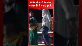 गजब भौकाल है! SDM की गाड़ी का हूटर बज रहा, नीली बत्ती जल रही और बोनट पर नाच रही  लड़की | @tirandaj