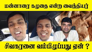 மன்னாரை கழுதை என்ற வைத்தியர் சிவகரனை வம்பிழுப்பது ஏன் ?