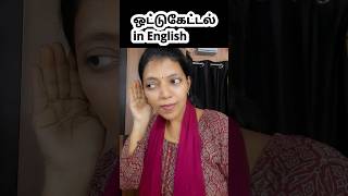 ஒட்டுகேட்டல் How to say in English | Spoken English #shorts