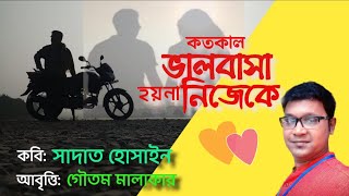 Katokal Bhalobasa Hoy Na Nijeke | Sadat Hossain | Romantic Poem | Valentine Day Kobita|প্রেমের কবিতা