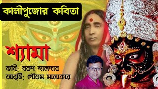 Kali pujor kobita in Bengali কালী পূজার কবিতা | SHYAMA POEM | Bangla Kobita Abritti | DIWALI STATUS