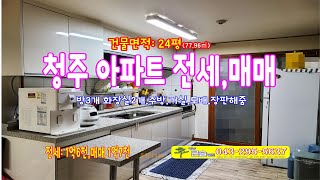 청주 아파트 전세 상당구 용담동 금천동 24평 주택매매