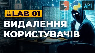 Готуємось до сертифікації по кібербезпеці. Лабораторна 1(API) Видаляємо користувачів не маючи прав.