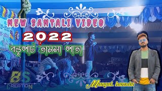 New santali || video 2022. বড়পাট তামসা পাতা || Mangal hansda. stage dance program. #bslocalboy