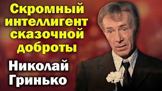 Человек, с которым невозможно было поссориться. Николай Гринько