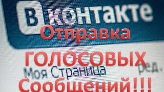 Вконтакте отправка голосовых сообщений