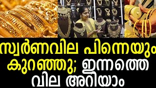 സ്വര്‍ണവില കുറഞ്ഞു | Gold Rate Today |  ഇന്നത്തെ സ്വര്‍ണ്ണവില | 26-08-2021 | Gold price Kerala