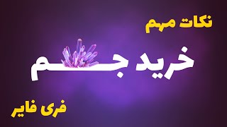 نکاتی که هر کس قبل از زدن جم باید بدونه