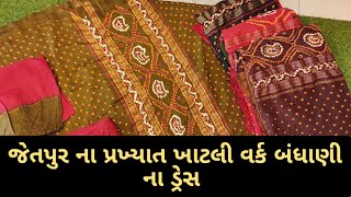 જેતપુર ના પ્રખ્યાત ખાટલી વર્ક બંધાણી ડ્રેસ Jetpur Famous Bhandhani suit#wholesalemarket #suit #gown