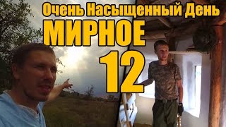 Мирное 12 - Очень Насыщенный День