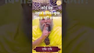 कोई ग्रह नक्षत्र आपका कुछ बिगाड़ नहीं सकता || Premanand Ji Maharaj #radhavallabh #shortsfeed