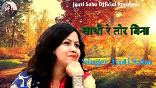 @JyotiSahu Shathi Re Tor Bina || Singer Jyoti_Sahu