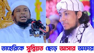 গিয়াস উদ্দিন তাহেরিকে সুন্নিয়ত ছেড়ে আসার অফার | মোতালেব হোসেন সালেহী কে উচিত জবাব | Taheri