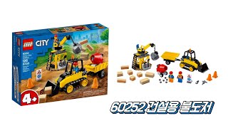 [레고 시티] LEGO 60252 건설용 불도저