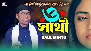 বাউল মিন্টুর সেরা কষ্টের গান😭ও সাথী😭o sathi😭বাউল মিন্টু😭baul mintu😭Baul Gaan😭Folk Song😭bicced gaan