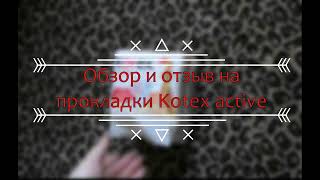 Обзор и отзыв на прокладки Kotex active