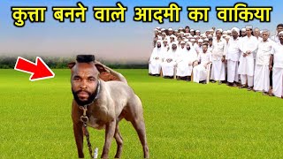 नेक बीवी पर ज़ुल्म किया तो कुत्ता बन गया | Naik Biwi Par Zulm Kiya To Kutta Ban Gaya