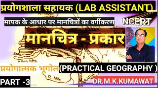 प्रयोगशाला सहायक - भूगोल (LAB ASSISTANT GEOGRAPHY),मापनी के आधार पर मानचित्रों का वर्गीकरण