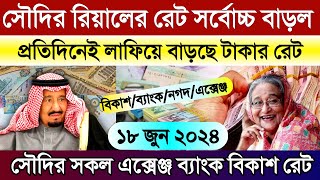 সৌদির আজকের টাকার রেট সর্বোচ্চ বাড়ল | সৌদির আজকের রিয়ালের রেট | আজকের টাকার রেট কত | Ajker tk rate