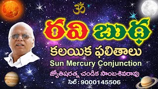 రవి బుధ కలయిక ఫలితాలు // Sun Mercury Conjunction // Chandika World // Cell: 9000145506