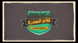 #كلام_المدرج الاهلاوي: أوقات المباريات هي سبب قلة حضور الجماهير