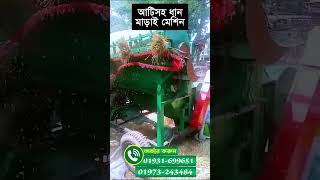 নতুন ধান মাড়াই মেশিন,ধানের আটি বাধা থাকবে,ধানে আটি যে রকম বাধা ছিল সে রকমই থাকবে,কম খরচে ধান মাড়াই