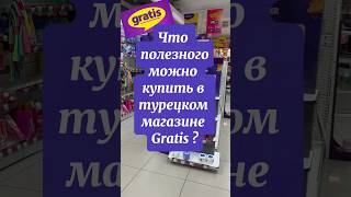 Что полезного можно купить в турецком магазине Gratis?