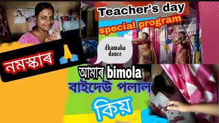 Bimola বাইদেউ পলাল কিয়? 😅 Teacher's day special program//#teacher #day #special@Nilakshi_Bora