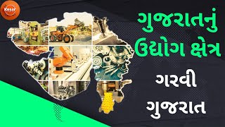 ગુજરાતનું ઉદ્યોગ ક્ષેત્ર | ગરવી ગુજરાત | Industry sector of Gujarat | Garvi Gujarat