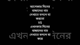 আগেকার দিনের বাচ্চাদের নাচতে বললে যা করতো VS এখনকার বাচ্চারা যা করে #funnyvideo #viralvideos #shots