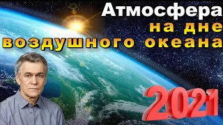 Сурдин В.Г. Атмосфера. На дне воздушного океана