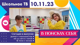 В поисках себя  Выпуск школьного ТВ 10 11 2023