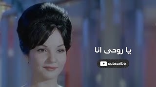 جزء من اغنية يا روحى انا شادية وعبد الحليم حافظ