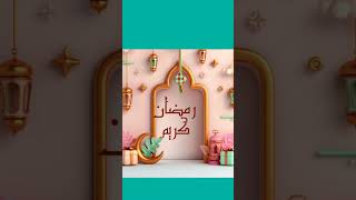 دعاء دخول لشهر رمضان #دعاء _دينى