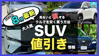 【2024年8月最新情報】人気SUV車種別納期＆値引き額を徹底比較!ハリアー・カローラクロス・エクストレイル・フォレスター・ヴェゼル・ヤリスクロス・RAV4 ・CX-60・ZR-V・WR-V etc