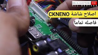 اصلاح شاشة CKENUO متوقفه تماما تم توصيلها بالغلط مع البطاريه...