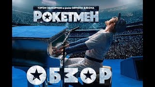 Рокетмен/Rocketman - красивый мюзикл с сильным посылом! #Rocketman#Рокетмен#ЭлтонДжон#ТэронЭджертон