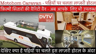 Motohom Caravan - Film Stars की Vanity Van जैसा पहियों पर चलता Luxery Hotel | कैसे करें booking ?