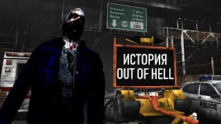 История OUT OF HELL (НЕИЗВЕСТНЫЙ ШЕДЕВР)