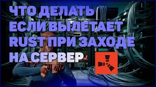 ЧТО ДЕЛАТЬ ЕСЛИ ВЫЛЕТАЕТ RUST/РАСТ БЕЗ ОШИБКИ ПРИ ЗАХОДЕ НА СЕРВЕР? ЕСТЬ РЕШЕНИЕ!